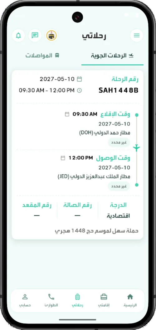 تفاصيل الرحلة